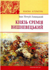 Князь Єремія Вишневецький