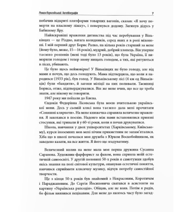 Роман Корогодський: спогади друзів, листування