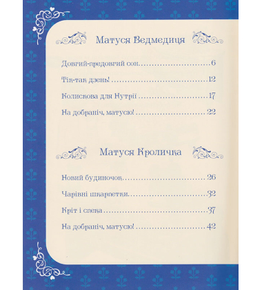 Матусині казки на добраніч