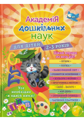 Академія дошкільних наук. Для дітей 2-3 років