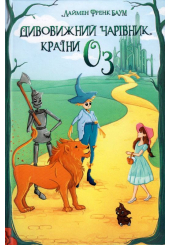 Дивовижний Чарівник Країни Оз