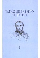 Тарас Шевченко в критиці. Т. 1: Прижиттєва критика (1839–1861)
