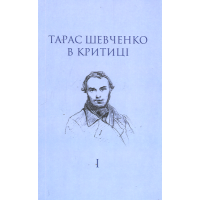 Тарас Шевченко в критиці. Т. 1: Прижиттєва критика (1839–1861)