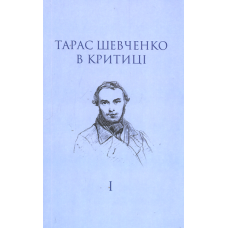 Тарас Шевченко в критиці. Т. 1: Прижиттєва критика (1839–1861)