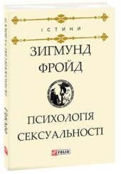 Психологія сексуальності