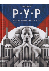Р.У.Р. Россумові універсальні роботи