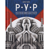 Р.У.Р. Россумові універсальні роботи