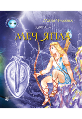 Пригоди Лумпумчика. Меч Ягіла. Кн. 4