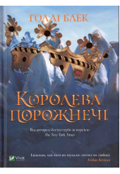 Королева порожнечі