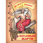 Козацькі жарти