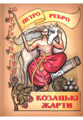 Козацькі жарти