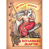 Козацькі жарти