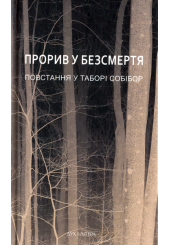 Прорив у безсмертя. Повстання у таборі Собібор