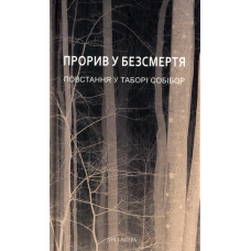 Прорив у безсмертя. Повстання у таборі Собібор