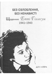 Без озлоблення, без ненависті. Щоденник Етті Гіллесум, 1941-1943 рр.