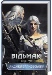 Відьмак. Сезон гроз. Книга 8