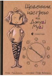 Щоденник настрою від Джуді Муді