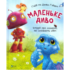 Маленьке диво