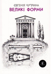 Великі форми