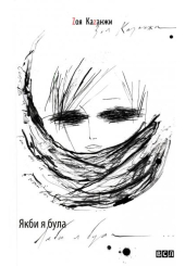 Якби я була