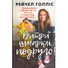 Витри шмарклі, подруго!