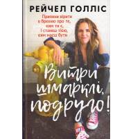 Витри шмарклі, подруго!