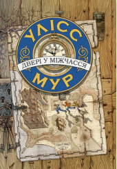 Двері у міжчасся. Книга 1