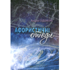 Афористичні етюди
