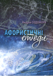 Афористичні етюди