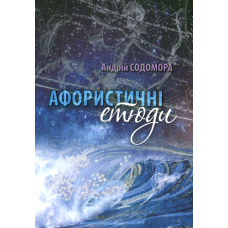 Афористичні етюди