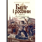 Батіг і росіяни: звичаї та організація Росії