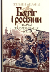 Батіг і росіяни: звичаї та організація Росії