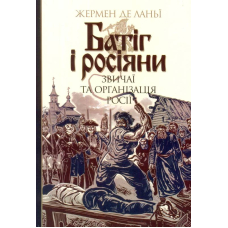Батіг і росіяни: звичаї та організація Росії