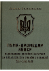 ПУМА–«Дромедар». Абвер : у 2-х книгах. Кн. 1 : Відновлення збройної боротьби за незалежність України і Вірменії. 1939–1941 роки