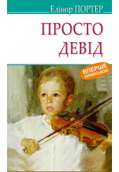 Просто Девід
