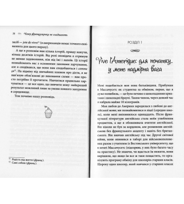 Чому француженки не гладшають