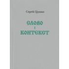 Слово і контекст