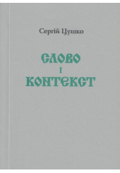 Слово і контекст
