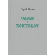Слово і контекст