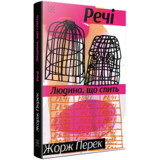 Речі. Людина, що спить