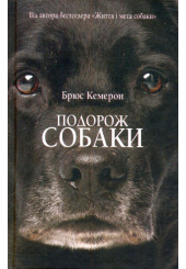 Подорож собаки