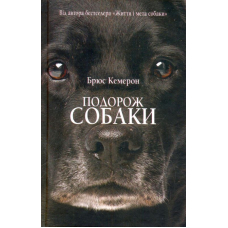 Подорож собаки