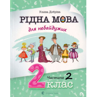 Рідна мова для небайдужих: 2 клас. Частина 2