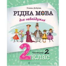 Рідна мова для небайдужих: 2 клас. Частина 2