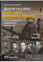 Формування польського збройного підпілля в час українського національного відродження. 1939–1942 роки