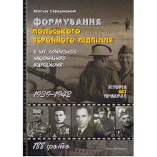 Формування польського збройного підпілля в час українського національного відродження. 1939–1942 роки