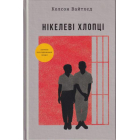 Нікелеві хлопці