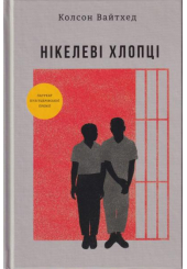 Нікелеві хлопці