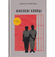 Нікелеві хлопці