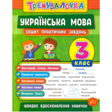 Українська мова. 3 клас. Зошит практичних завдань